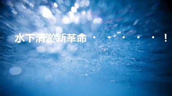 水下清淤新革命！阿爾法智能橫空出世，究竟是何神器？